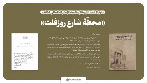 تقريظ الإمام الخامنئي على كتاب «محطّة شارع روزفلت» - كاور تقريظ الإمام الخامنئي على كتاب «محطّة شارع روزفلت» - كاور