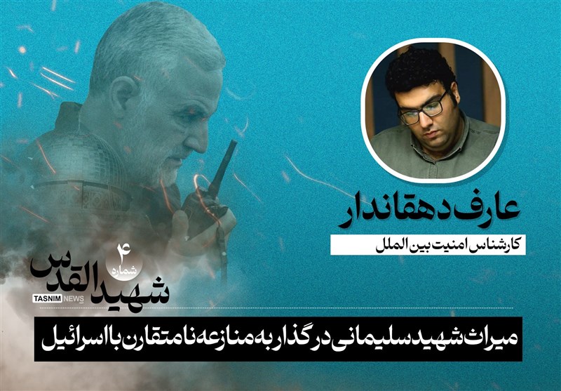 شهيد القدس الحاج قاسم والانتقال إلى الصراع غير المتكافئ مع إسرائيل