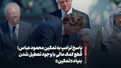 رد ترامب على أبو مازن ؛