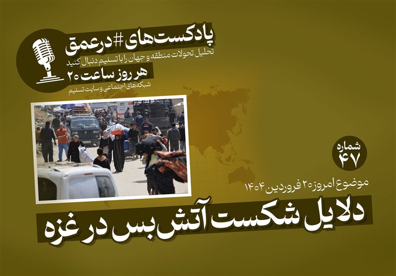 البودكاست | أسباب وقف إطلاق النار في غزة