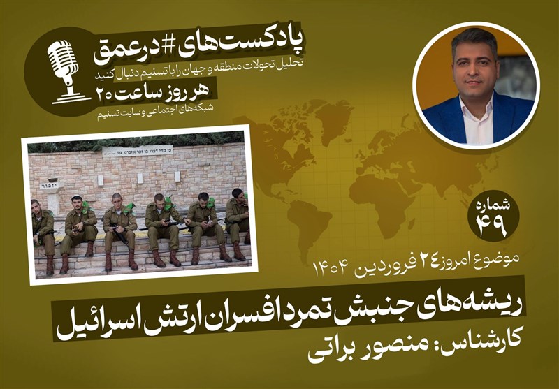 البودكاست | جذور حركة الجيش الإسرائيلي المجزية