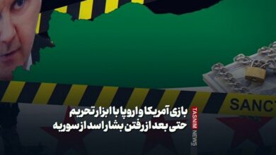 لعبة الولايات المتحدة الأوروبية مع أدوات العقوبات حتى بعد رحيل بشار الأسد