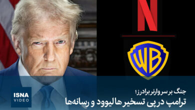 ترامب يسعى للاستحواذ على هوليوود ووسائل الإعلام في معركة شرسة على وارنر براذرز /ترامب , هوليوود , وارنر براذرز , وسائل الإعلام , استحواذ