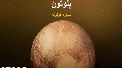 الكشف عن أسرار بلوتو الجليدي معلومات شاملة حول الكوكب القزم وتاريخ اكتشافه /بلوتو , كوكب قزم , حزام كايبر , نيو هورايزنز , علم الفلك