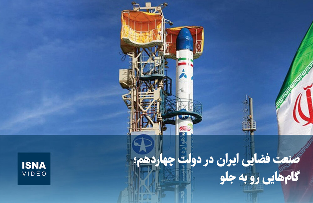 صناعة الفضاء الإيرانية في الحكومة الرابعة عشرة.. خطوات نحو الأمام /إيران , صناعة الفضاء , الحكومة الإيرانية , التطور التكنولوجي , الاقتصاد الإيراني