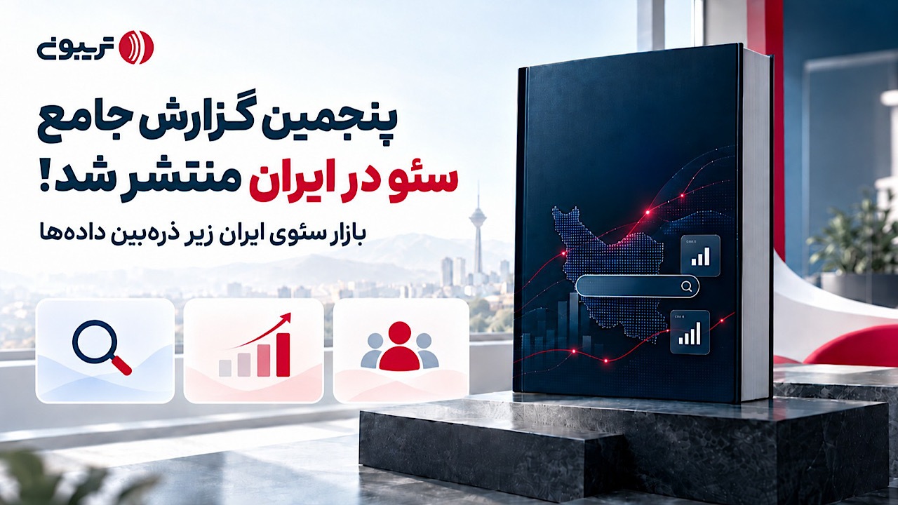تریبون تطلق تقريرها السنوي الخامس حول تحسين محركات البحث في إيران: الذكاء الاصطناعي وتحديات البنية التحتية في صدارة الاهتمامات /تحسين محركات البحث , الذكاء الاصطناعي , تريبون , إيران , البنية التحتية للإنترنت