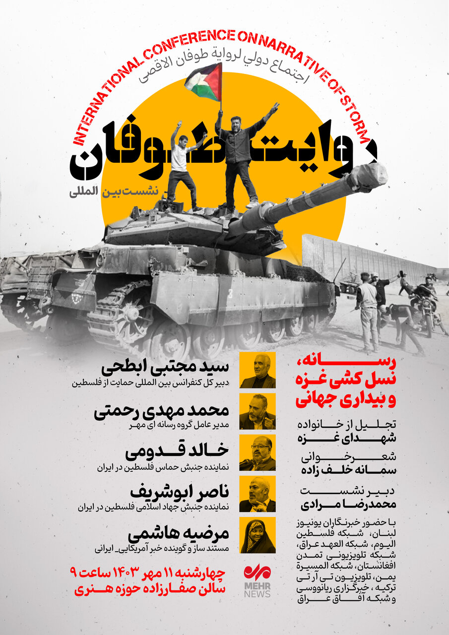نشست بینالمللی «روایت طوفان؛ رسانه، نسلکشی غزه و بیداری جهانی»