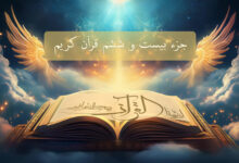 The visual recitation of the Twenty-Six part (Juz) of the Holy Quran