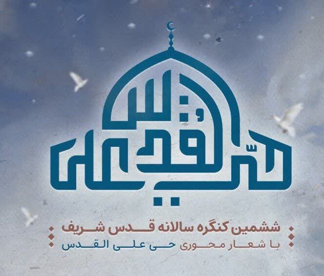 The sixth “Congress of Quds Sharif” will be held