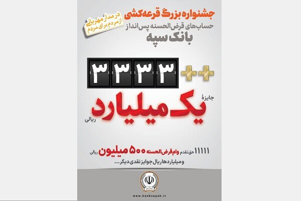 اعلام جوایزجشنواره قرعهکشی حسابهای قرضالحسنه پس انداز بانک سپه