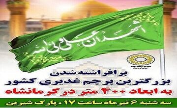 برافراشتن پرچم ۴٠٠متری غدیر در کرمانشاه