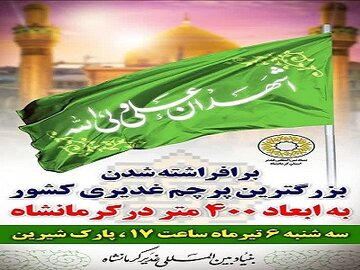 برافراشتن پرچم ۴٠٠متری غدیر در کرمانشاه