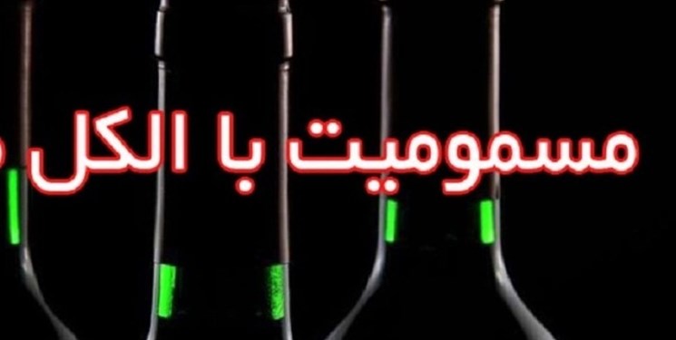 ۶ فوتی و 16 مسموم بر اثر استفاده از مشروبات الکلی در رباطکریم