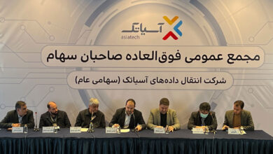 آسیاتک مجمع عمومی عادی سالیانه و فوق العاده برگزار میکند