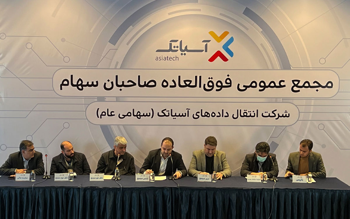 آسیاتک مجمع عمومی عادی سالیانه و فوق العاده برگزار میکند