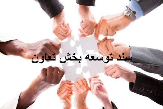 اجرای سریعتر احکام سند توسعه بخش تعاون