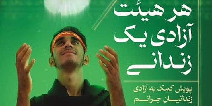 اجرای پویش هرهیئت آزادی یک زندانی برای چهارمین سال در یزد