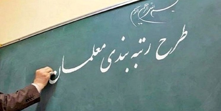 اعتراضات معلمان در موضوع رتبهبندی تا قبل از مهرماه تعیین تکلیف میشود