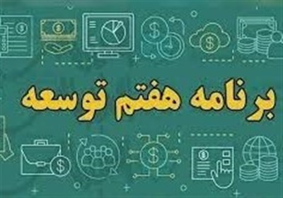امتیاز ویژه برنامه هفتم برای استانها به شرط افزایش ۵۰ درصدی درآمد مالیاتی