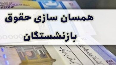 تصویب همسانسازی حقوق بازنشستگان کشوری، لشکری و تامین اجتماعی