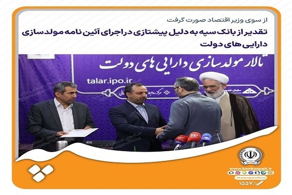 تقدیر از بانک سپه برای پیشتازی در اجرای آئیننامه مولدسازی