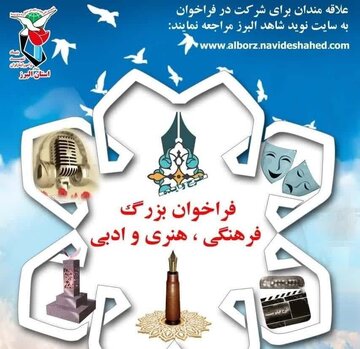 فراخوان بنیاد شهید و امور ایثارگران البرز برای جمع آوری آثار فرهنگی هنری و ادبی