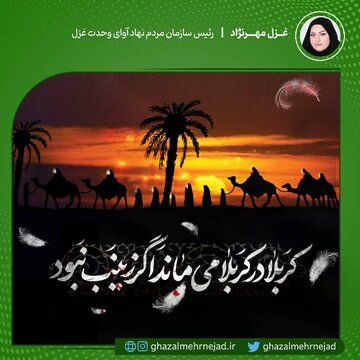 هَیْهَاتَ مِنَّا الذِّلَّة/ من زینبم، کرار من