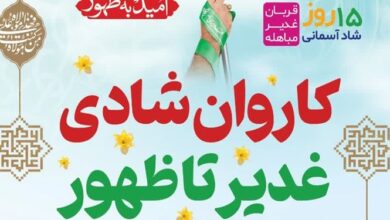 کاروان بزرگ شادی «غدیر تا ظهور» در قم برپا میشود