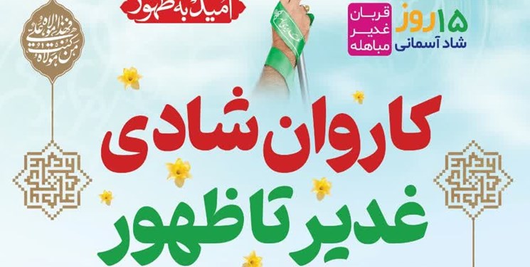 کاروان بزرگ شادی «غدیر تا ظهور» در قم برپا میشود
