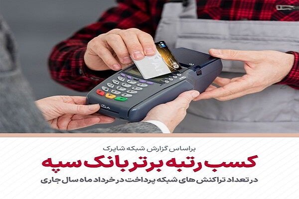 کسب رتبه برتر بانک سپه در تعداد تراکنشهای شبکه پرداخت در خرداد