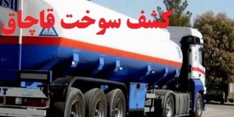 کشف3۶ هزار لیتر سوخت قاچاق درآذربایجانغربی