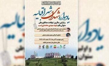 یادواره شهدای شهر اقبالیه برگزار میشود