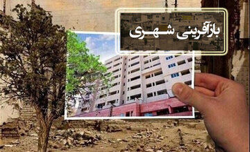 ۲۲۸۷ واحد مسکونی در بافتهای فرسوده طرح بازآفرینی آذربایجانغربی نوسازی شد