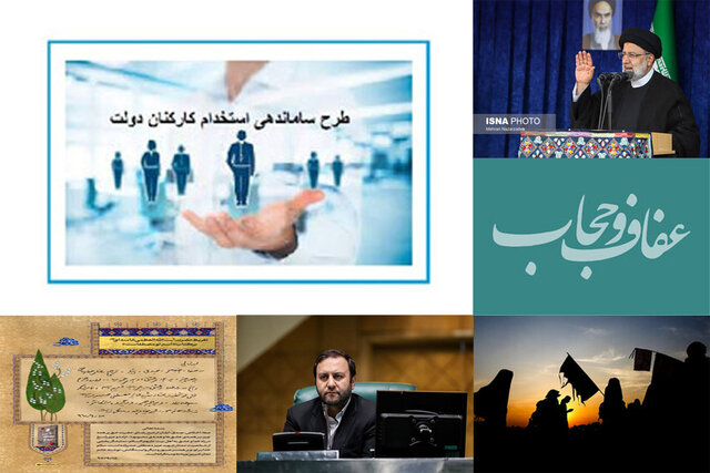 اخبار سیاسی ۳۰ مرداد؛ سفر رئیسی به قم/توصیههایی به مسافران اربعین/آخرین وضعیت بررسی لایحه عفاف