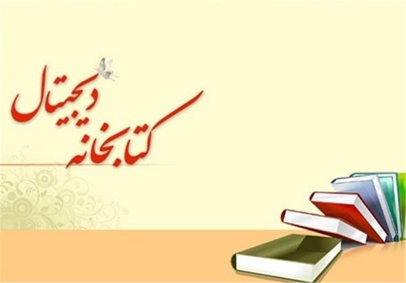 ارائه خدمات دیجیتالی کتابداری در ۱۲ کتابخانه مرکزی کشور