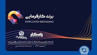 اهدای تندیس برند کارفرمایی به تلاشگران عرصه منابع انسانی