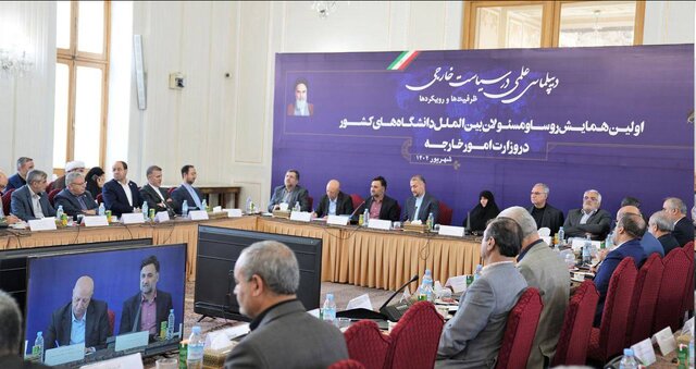 برگزاری همایش رؤسا و مسئولان بینالملل دانشگاهها در وزارت امور خارجه