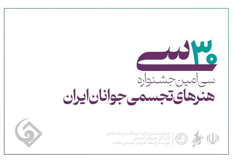 برگزیدگان سیامین جشنواره تجسمی کشور معرفی شدند + اسامی
