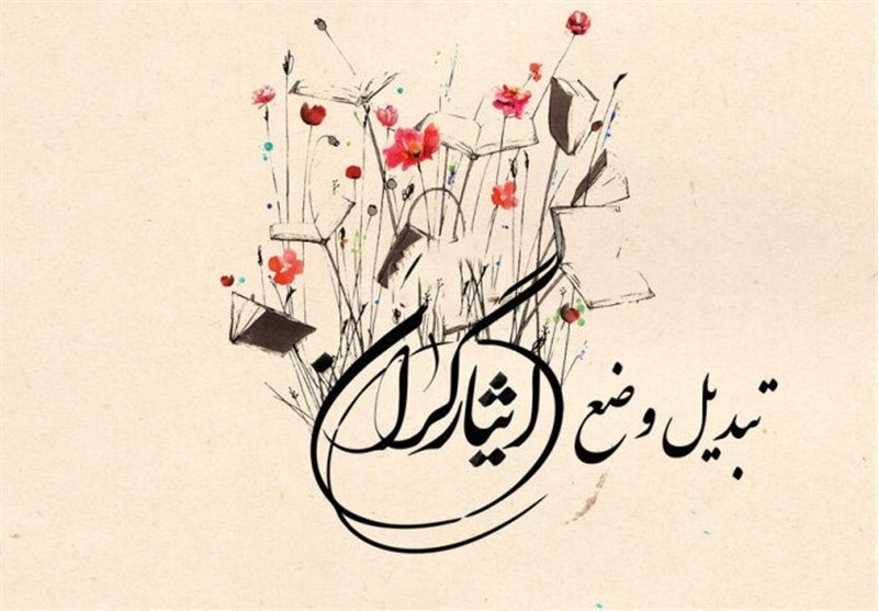 تبدیل وضعیت ۲۳۴۷ نفر از خانواده شهدا در لرستان