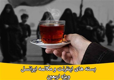 تعرفههای ایرانسل ویژه زائران اربعین ۱۴۰۲ اعلام شد