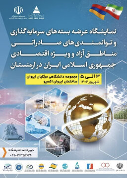 حضور منطقه آزاد اروند در رویداد عرضه تولیدات صادراتی و بستههای سرمایهگذاری «ایروان اکسپو»