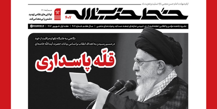 خط حزبالله شماره 407 با عنوان «قله پاسداری» منتشر شد