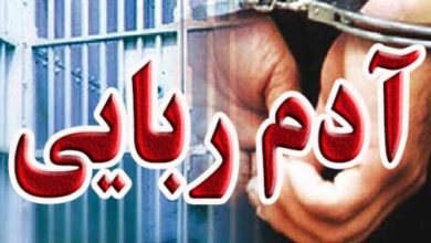 دستگیری 2 آدمربا در شهرستان بهارستان