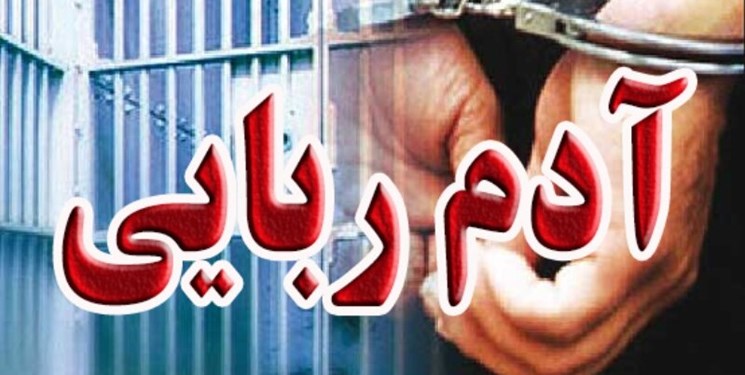 دستگیری 2 آدمربا در شهرستان بهارستان