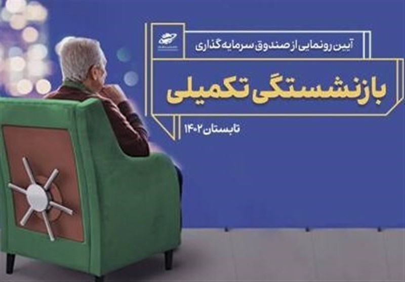 صندوق بازنشستگی تکمیلی فردا رونمایی میشود