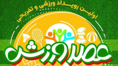 عصر ورزش؛ زنگ ورزش برای همه