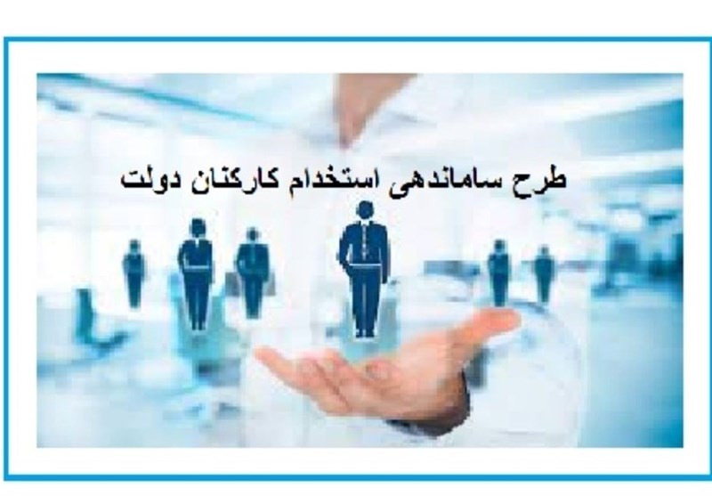 مجلس طرح ساماندهی استخدام کارکنان دولت را اصلاح کرد