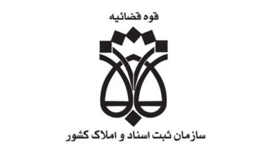 مدیریت سازمان ثبت اسناد با مصوبه تلفیق به دولت واگذار میشود