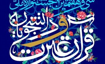 مرحله نهایی جشنواره ملی قرآن و عترت دانشجویان سراسر کشور در ارومیه برگزار میشود