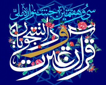 مرحله نهایی جشنواره ملی قرآن و عترت دانشجویان سراسر کشور در ارومیه برگزار میشود